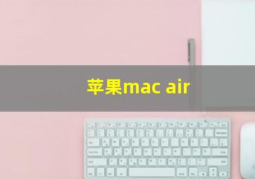 苹果mac air